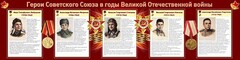 Стенд "Герои Советского Союза в годы Великой Отечественной войны" Вариант 1 - fgospostavki.ru - Яблоновский