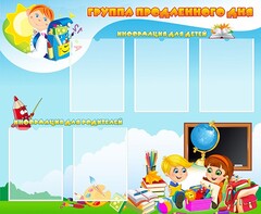 Стенд "Группа продленного дня" - fgospostavki.ru - Яблоновский
