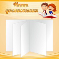 Стенд "Наши достижения" Вариант 2 - fgospostavki.ru - Яблоновский