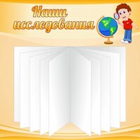 Стенд "Наши исследования" - fgospostavki.ru - Яблоновский