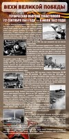 Стенд "Оборона Севастополя" - fgospostavki.ru - Яблоновский