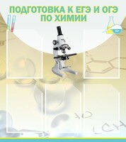 Стенд "Подготовка к ЕГЭ и ОГЭ по химии (5 карманов)" - fgospostavki.ru - Яблоновский