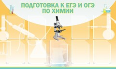 Стенд "Подготовка к ЕГЭ и ОГЭ по химии (9 карманов)" - fgospostavki.ru - Яблоновский