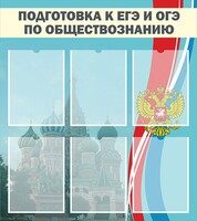 Стенд "Подготовка к ЕГЭ и ОГЭ по обществознанию (6 карманов)" - fgospostavki.ru - Яблоновский