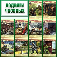 Стенд "Подвиги часовых" - fgospostavki.ru - Яблоновский