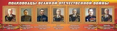 Стенд "Полководцы Великой Отечественной войны" Вариант 2 - fgospostavki.ru - Яблоновский