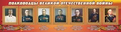 Стенд "Полководцы Великой Отечественной войны" Вариант 3 - fgospostavki.ru - Яблоновский