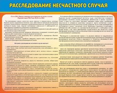Стенд "Расследование несчастного случая" - fgospostavki.ru - Яблоновский