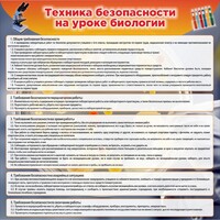Стенд "Техника безопасности на уроках биологии" Вариант 1 - fgospostavki.ru - Яблоновский