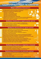 Стенд "Правила выполнения лабораторных работ по биологии" Вариант 2 - fgospostavki.ru - Яблоновский