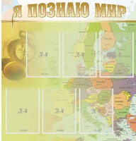 Стенд "Я познаю мир" - fgospostavki.ru - Яблоновский