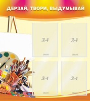 Стенд "Дерзай, твори, выдумывай" - fgospostavki.ru - Яблоновский