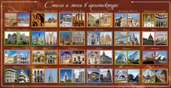 Стенд "Стили и эпохи в архитектуре" - fgospostavki.ru - Яблоновский