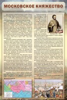 Стенд "Московское княжество" - fgospostavki.ru - Яблоновский