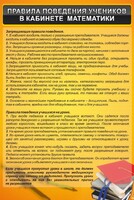 Стенд "Правила поведения в кабинете математики" - fgospostavki.ru - Яблоновский