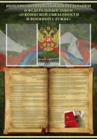 Стенд "Конституция РФ и Федеральный закон "О воинской обязанности и военной службе" - fgospostavki.ru - Яблоновский