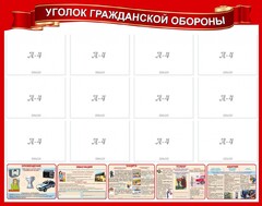 Стенд "Уголок гражданской обороны" - fgospostavki.ru - Яблоновский