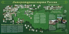 Стенд "Литературная карта России" - fgospostavki.ru - Яблоновский