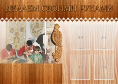 Стенд "Делаем своими руками" - fgospostavki.ru - Яблоновский