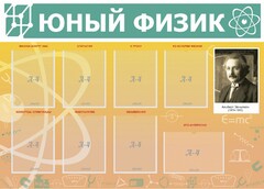 Стенд "Юный физик" Вариант 1 - fgospostavki.ru - Яблоновский