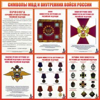 Стенд "Символы МВД и внутренних войск России" - fgospostavki.ru - Яблоновский