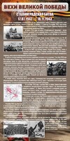 Стенд "Сталинградская битва" - fgospostavki.ru - Яблоновский