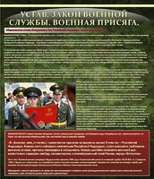 Стенд "Устав. Законы военной службы. Военная присяга." - fgospostavki.ru - Яблоновский