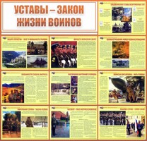 Стенд "Уставы - закон жизни воинов" - fgospostavki.ru - Яблоновский