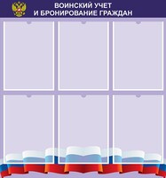 Стенд "Воинский учет и бронирование граждан" - fgospostavki.ru - Яблоновский