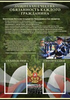 Стенд "Защита Отечества-обязанность каждого гражданина" - fgospostavki.ru - Яблоновский