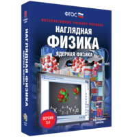 Наглядная физика. Ядерная физика - fgospostavki.ru - Яблоновский