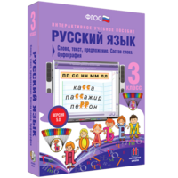 Русский язык 3 класс. Слово, текст, предложение. Состав слова. Орфография - fgospostavki.ru - Яблоновский