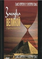 DVD документальный фильм "Загадка великой пирамиды" - fgospostavki.ru - Яблоновский