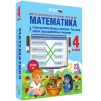 Математика 4 класс. Геометрические фигуры и величины. Текстовые задачи. Пространственные отношения - fgospostavki.ru - Яблоновский