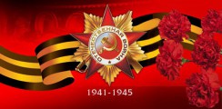 Великая Отечественная война 1941-1945 гг.  - fgospostavki.ru - Яблоновский