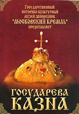DVD "Московский Кремль: Государева казна" - fgospostavki.ru - Яблоновский