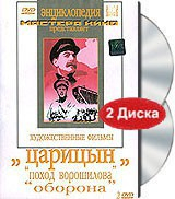 DVD художественный фильм "Царицын: "Поход Ворошилова", "Оборона" - fgospostavki.ru - Яблоновский