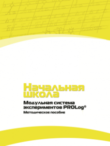 Инструктивно-методические материалы по проведению лабораторных работ c использованием Модульной системы экспериментов PROLog для начальной школы. Версия 2.0 - fgospostavki.ru - Яблоновский