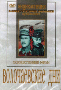 DVD художественный фильм "Волочаевские дни" - fgospostavki.ru - Яблоновский