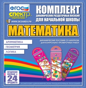 Динамические раздаточные пособия. Математика (шнуровка). Арифметика, Геометрия, Логика. - fgospostavki.ru - Яблоновский