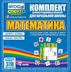 Динамические раздаточные пособия. Математика (карточки). Касса цифр, букв, знаков и фигур с набором интерактивных таблиц. - fgospostavki.ru - Яблоновский