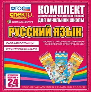 Динамические раздаточные пособия. Русский язык (Эластичные элементы). Слова - иностранцы, Орфографические задачи. - fgospostavki.ru - Яблоновский