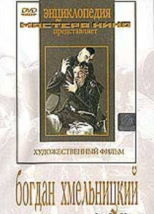 DVD Художественный фильм "Богдан Хмельницкий" - fgospostavki.ru - Яблоновский