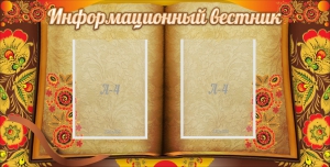 Стенд "Информационный вестник" - fgospostavki.ru - Яблоновский