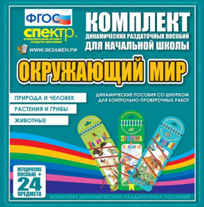 Динамические раздаточные пособия. Окружающий мир (шнуровка). Животные, природа и человек, растения и грибы. - fgospostavki.ru - Яблоновский