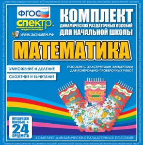 Динамические раздаточные пособия. Математика (Эластичные элементы). Умножение и деление, сложение и вычитание. - fgospostavki.ru - Яблоновский