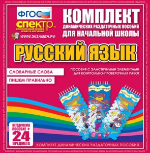 Динамические раздаточные пособия. Русский язык (Эластичные элементы). Словарные слова, пишем правильно. - fgospostavki.ru - Яблоновский