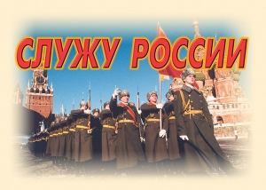Комплект плакатов "Служу России" (11 плакатов) - fgospostavki.ru - Яблоновский