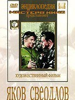 DVD художественный фильм "Яков Свердлов" - fgospostavki.ru - Яблоновский