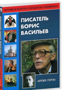 DVD "Писатель Борис Васильев" - fgospostavki.ru - Яблоновский